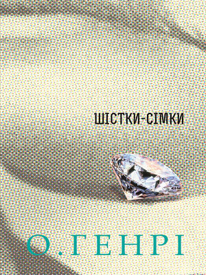 cover image of Шістки-сімки